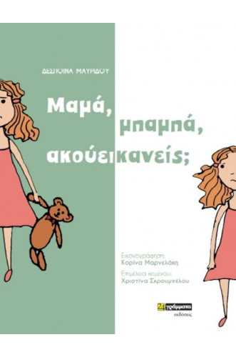 ΜΑΜΑ ΜΠΑΜΠΑ ΑΚΟΥΕΙ ΚΑΝΕΙΣ; ΜΑΜΑ ΜΠΑΜΠΑ ΑΚΟΥΕΙ ΚΑΝΕΙΣ;